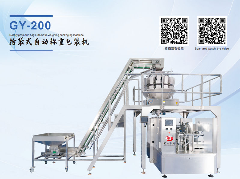 GY-200 Rotary premade bag automatic weighing packaging machine