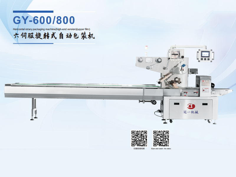 GY-600/800 Horizontal rotary packaging machine(high-end version)(upper film)