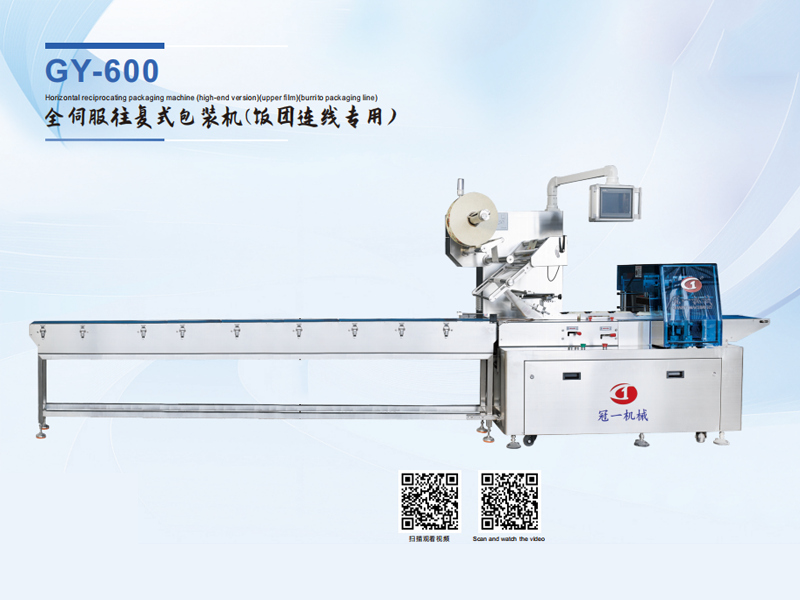 GY-600 Horizontal reciprocating packaging machine (high-end version)(upper lm)(burrito packaging line)
