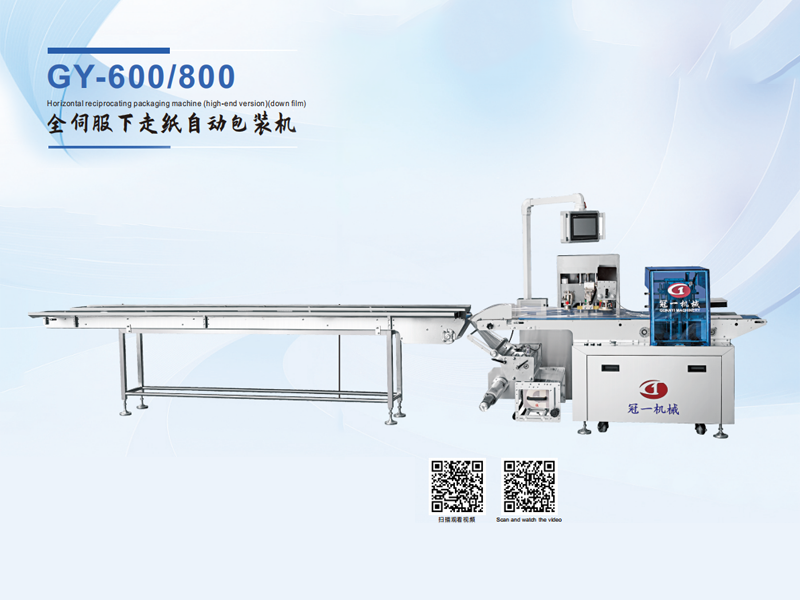 GY-600/800 全伺服下走纸自动包装机