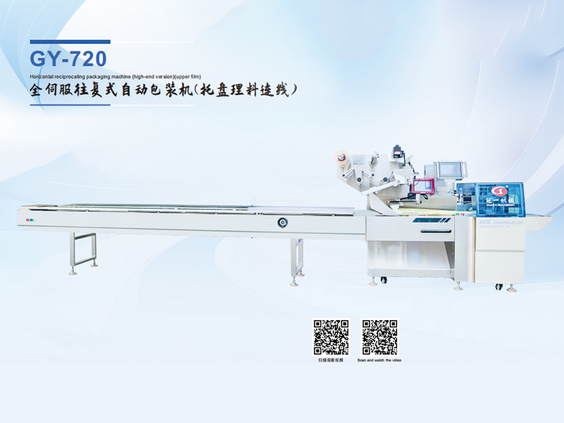 GY-720 全伺服往复式自动包装机(托盘理料连线)