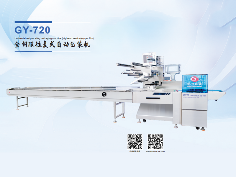 GY-720 全伺服往复式自动包装机